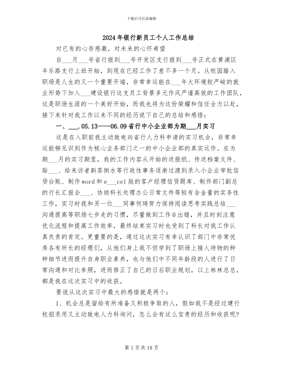 2024年银行新员工个人工作总结_第1页