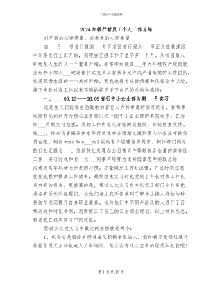 2024年银行新员工个人工作总结