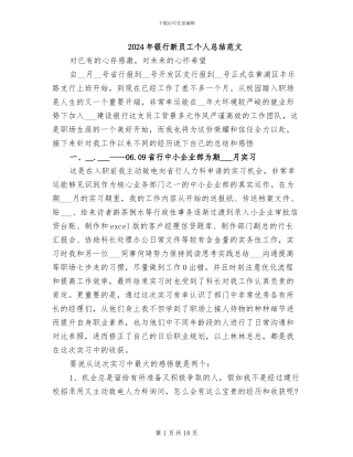 2024年银行新员工个人总结范文