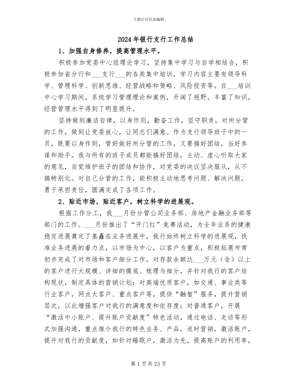 2024年银行支行工作总结_第1页