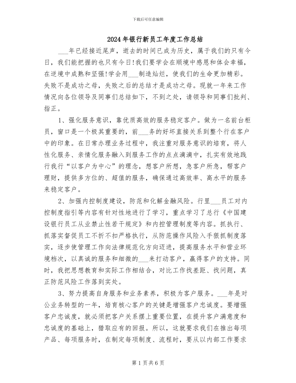 2024年银行新员工年度工作总结_第1页