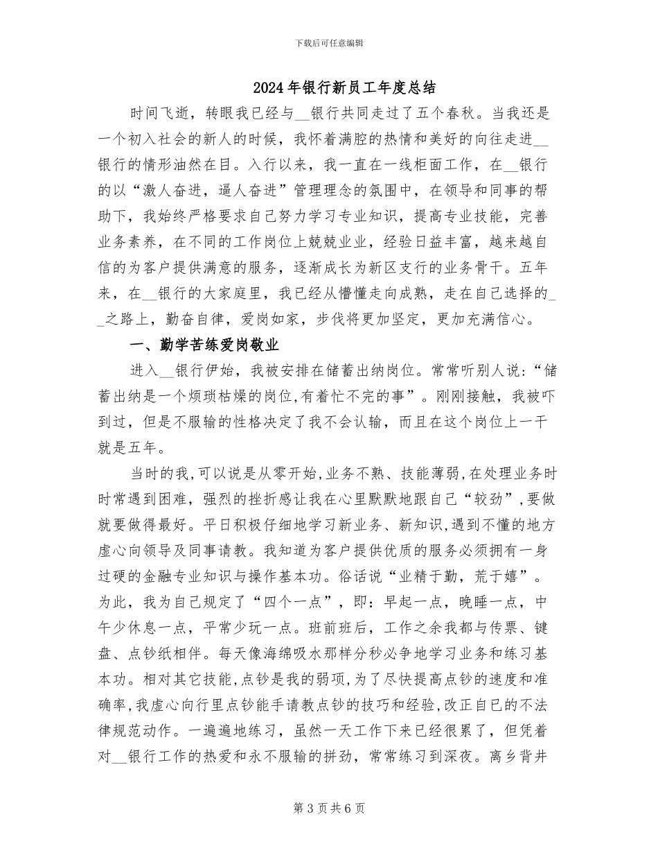 2024年银行新员工年度工作总结_第3页