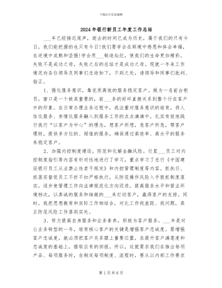 2024年银行新员工年度工作总结