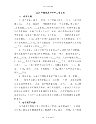 2024年银行支行年中工作总结