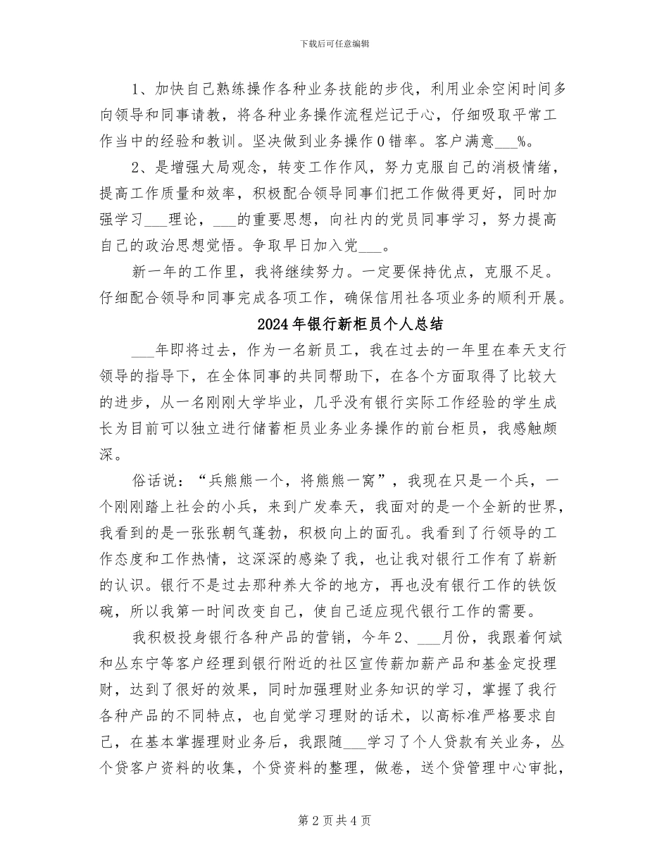 2024年银行新柜员个人年终工作总结范文_第2页