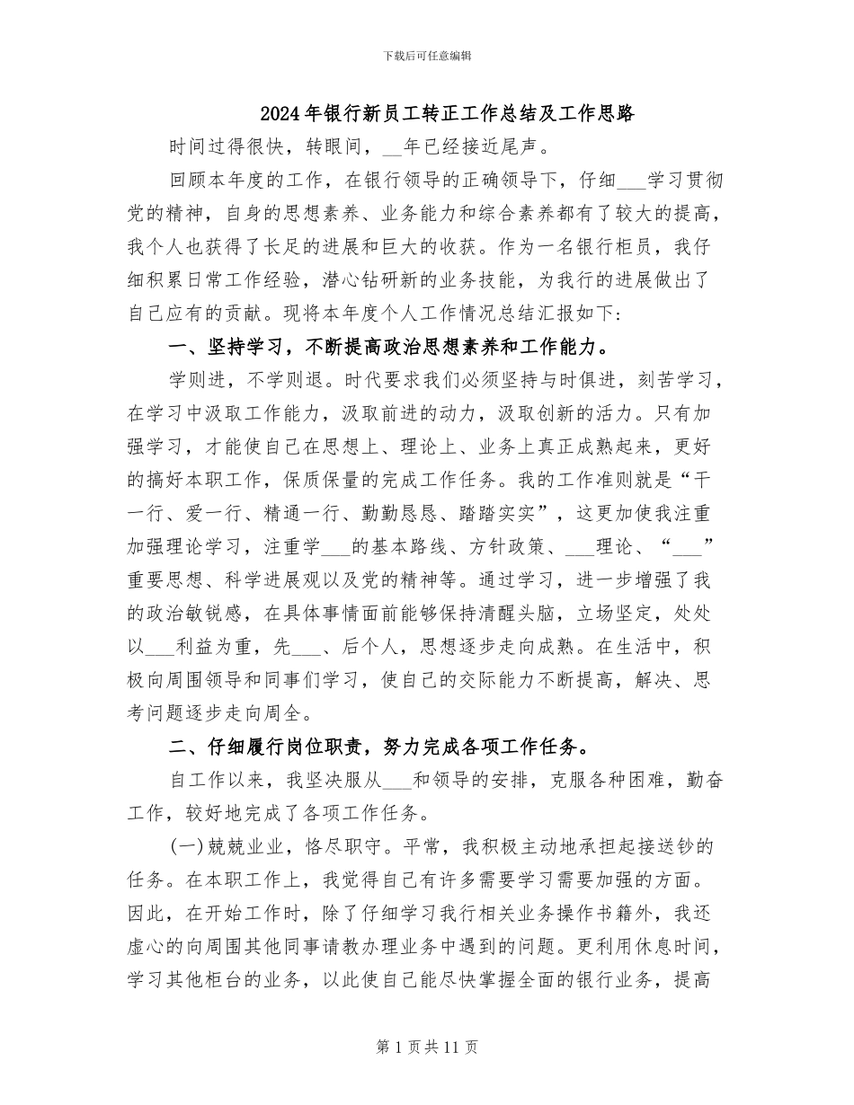 2024年银行新员工转正工作总结及工作思路_第1页