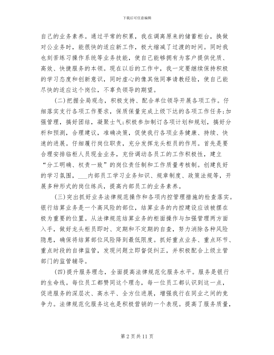 2024年银行新员工转正工作总结及工作思路_第2页