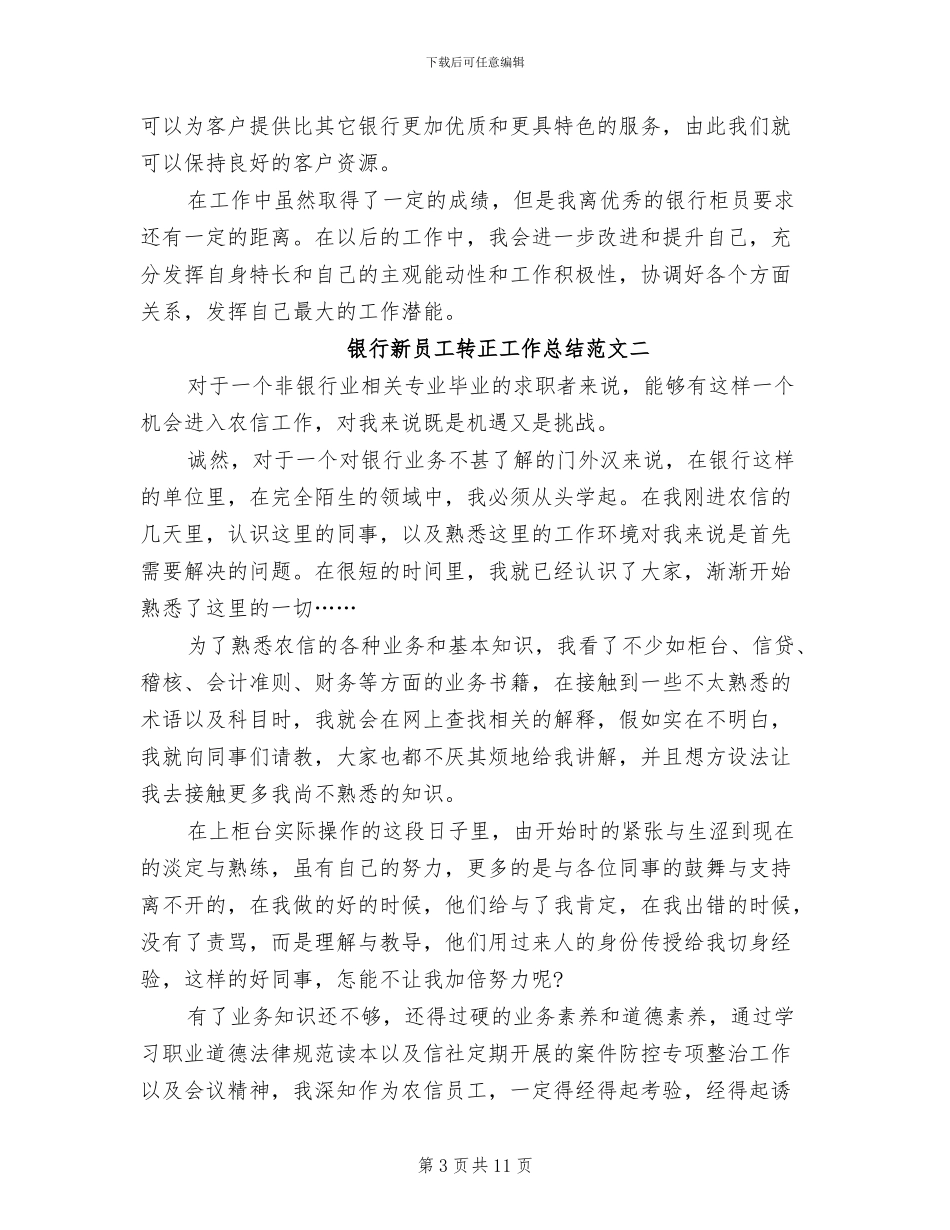 2024年银行新员工转正工作总结及工作思路_第3页