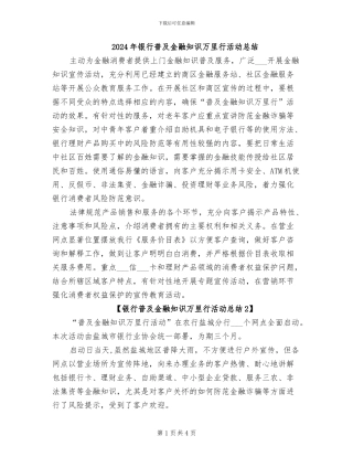 2024年银行普及金融知识万里行活动总结