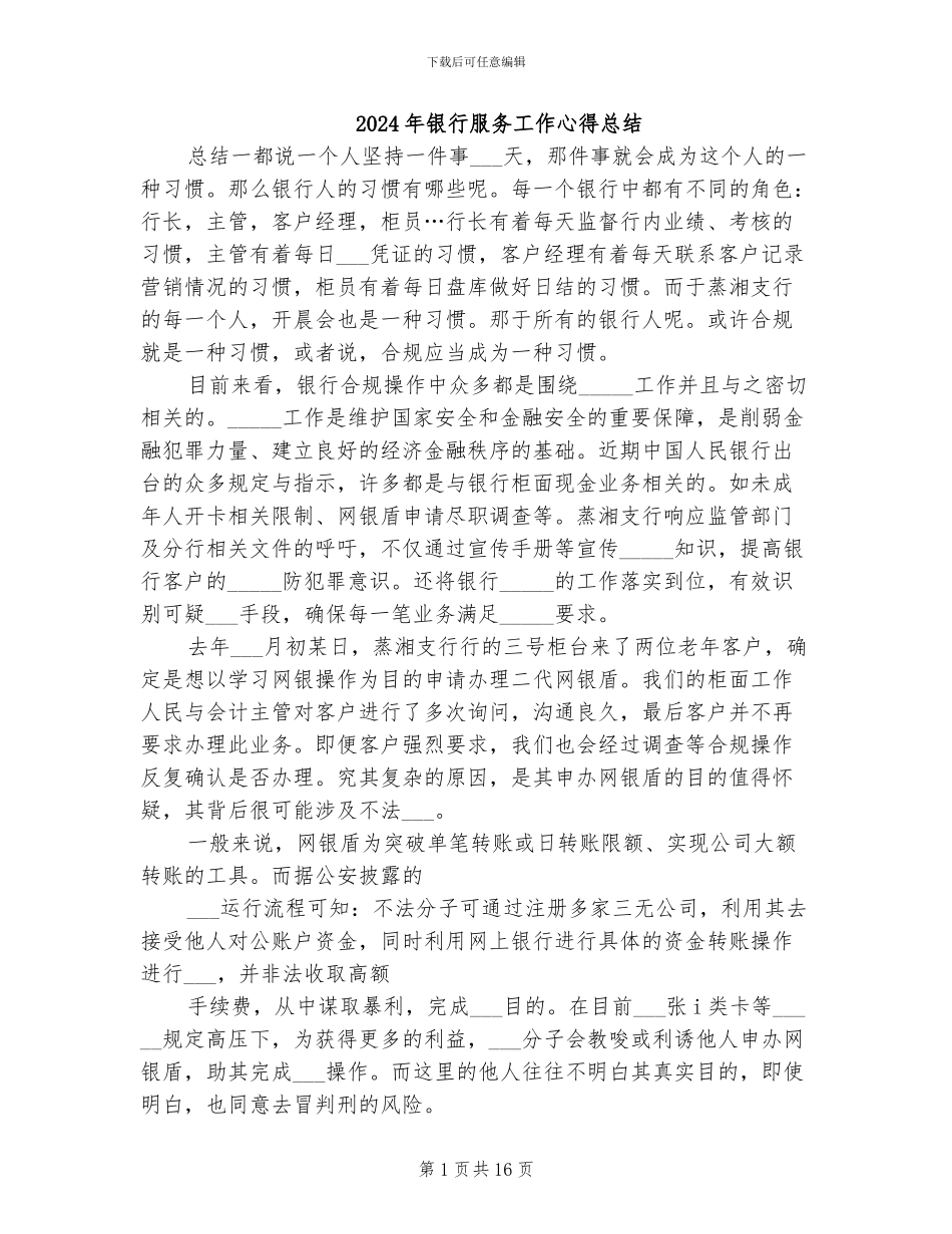 2024年银行服务工作心得总结_第1页