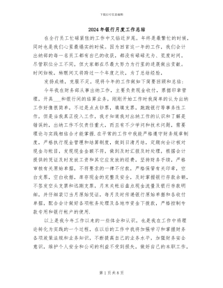 2024年银行月度工作总结
