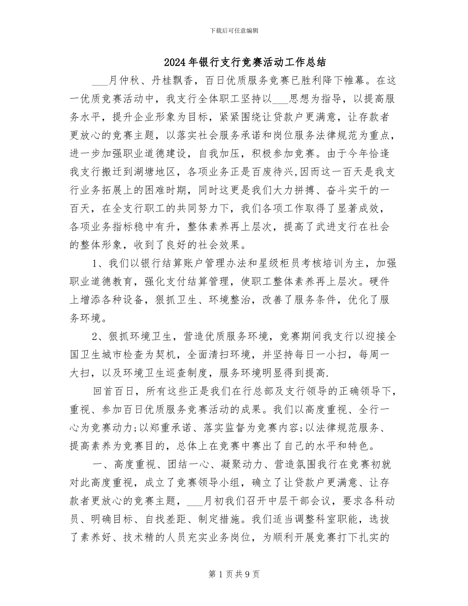 2024年银行支行竞赛活动工作总结_第1页