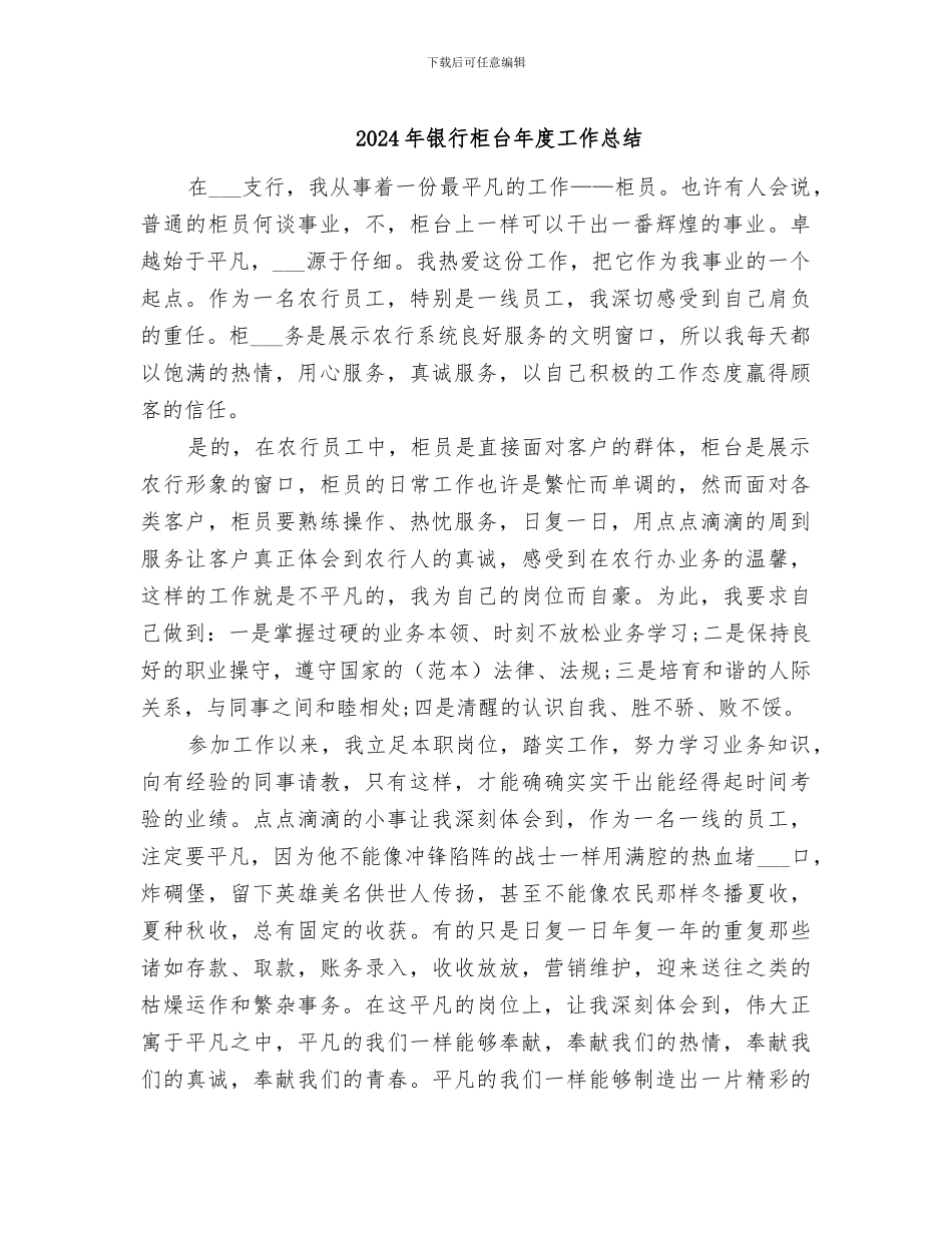 2024年银行柜台年度工作总结_第1页