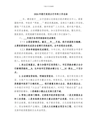 2024年银行某某分行年终工作总结
