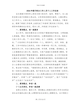 2024年银行柜台工作人员个人工作总结