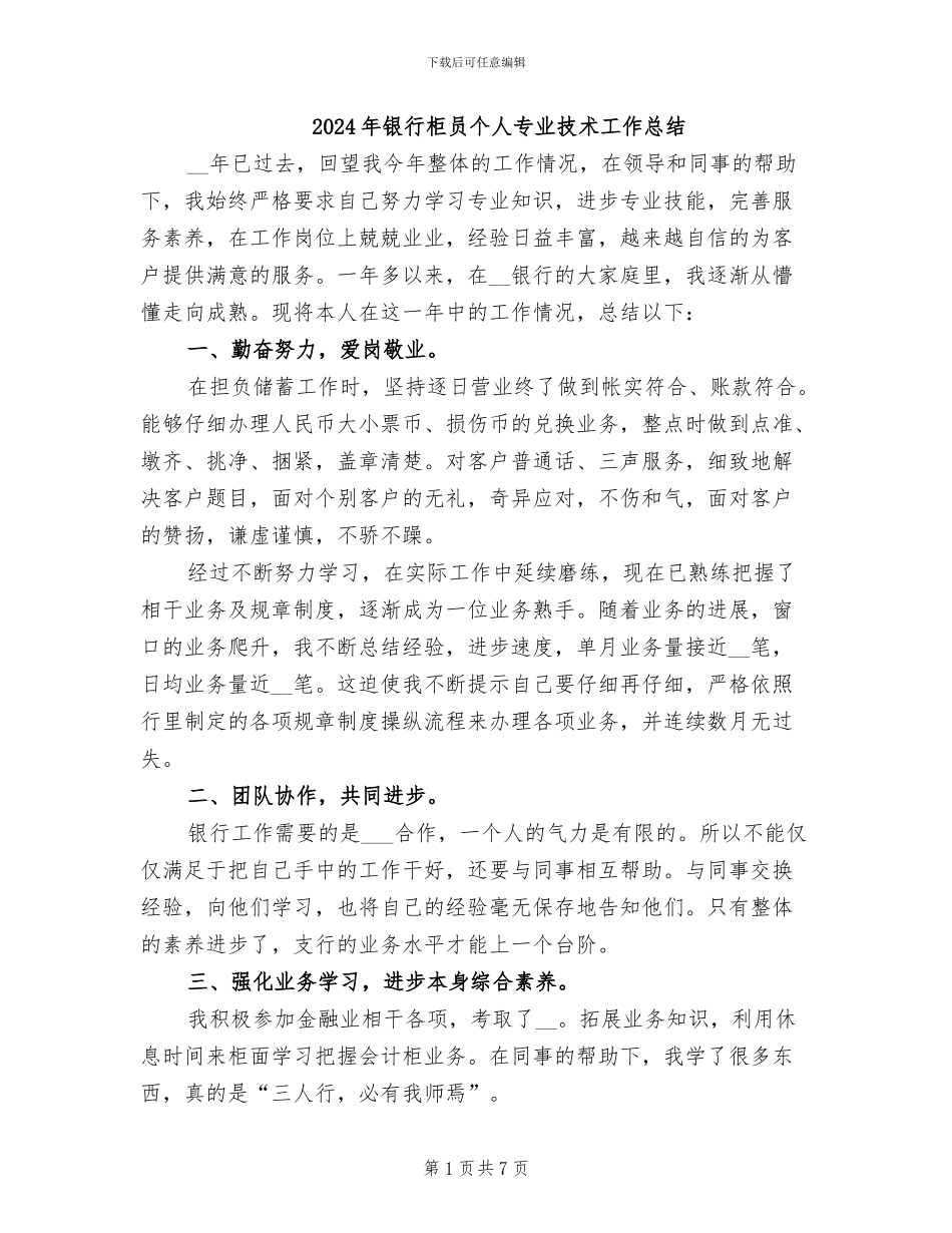 2024年银行柜员个人专业技术工作总结_第1页