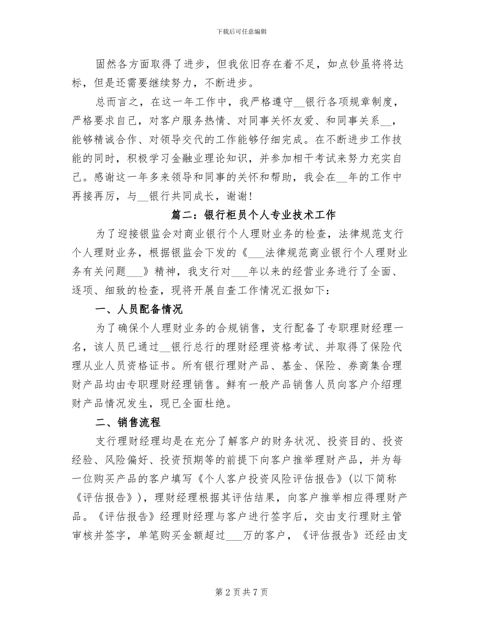 2024年银行柜员个人专业技术工作总结_第2页