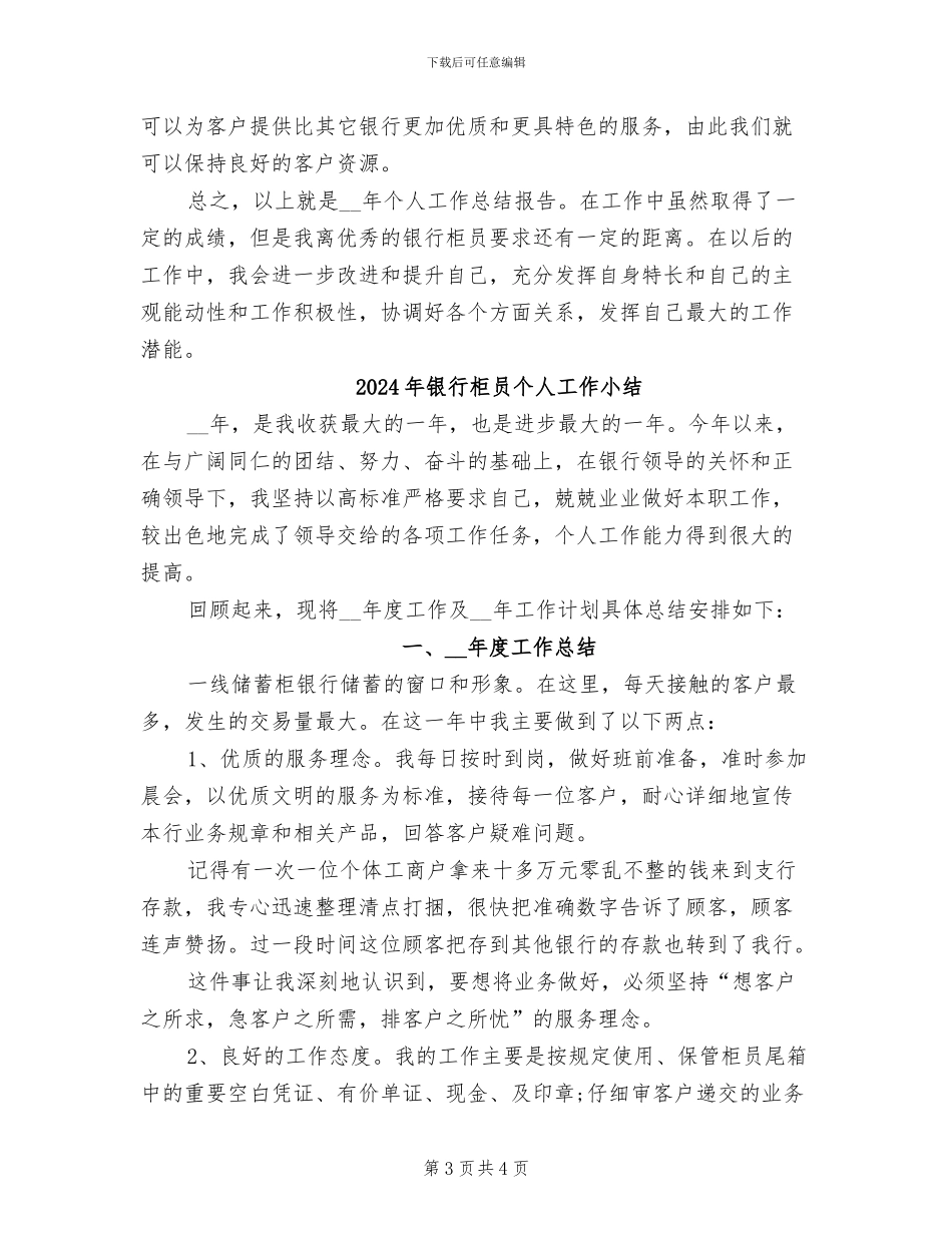 2024年银行柜员个人小结_第3页