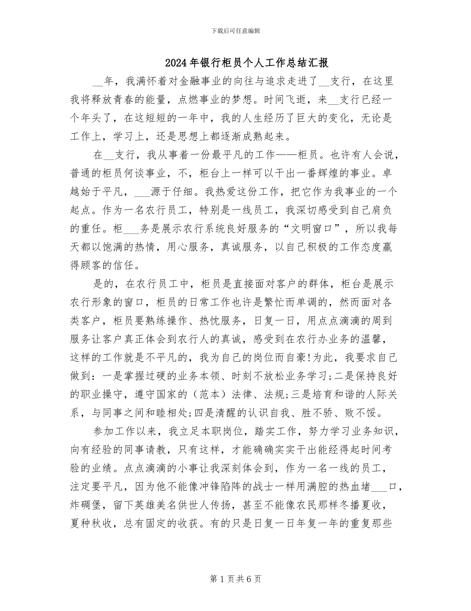 2024年银行柜员个人工作总结汇报_第1页
