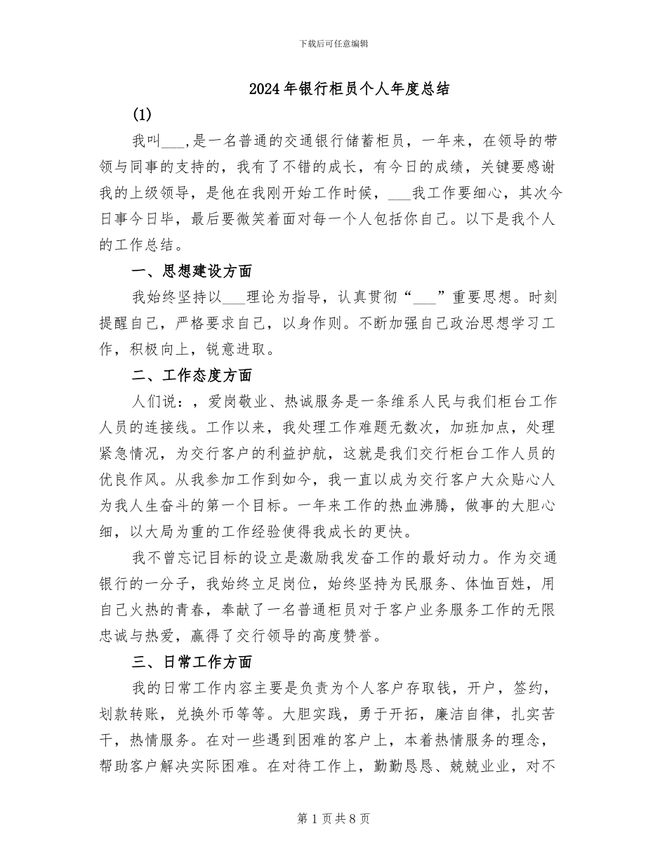2024年银行柜员个人年度总结_第1页