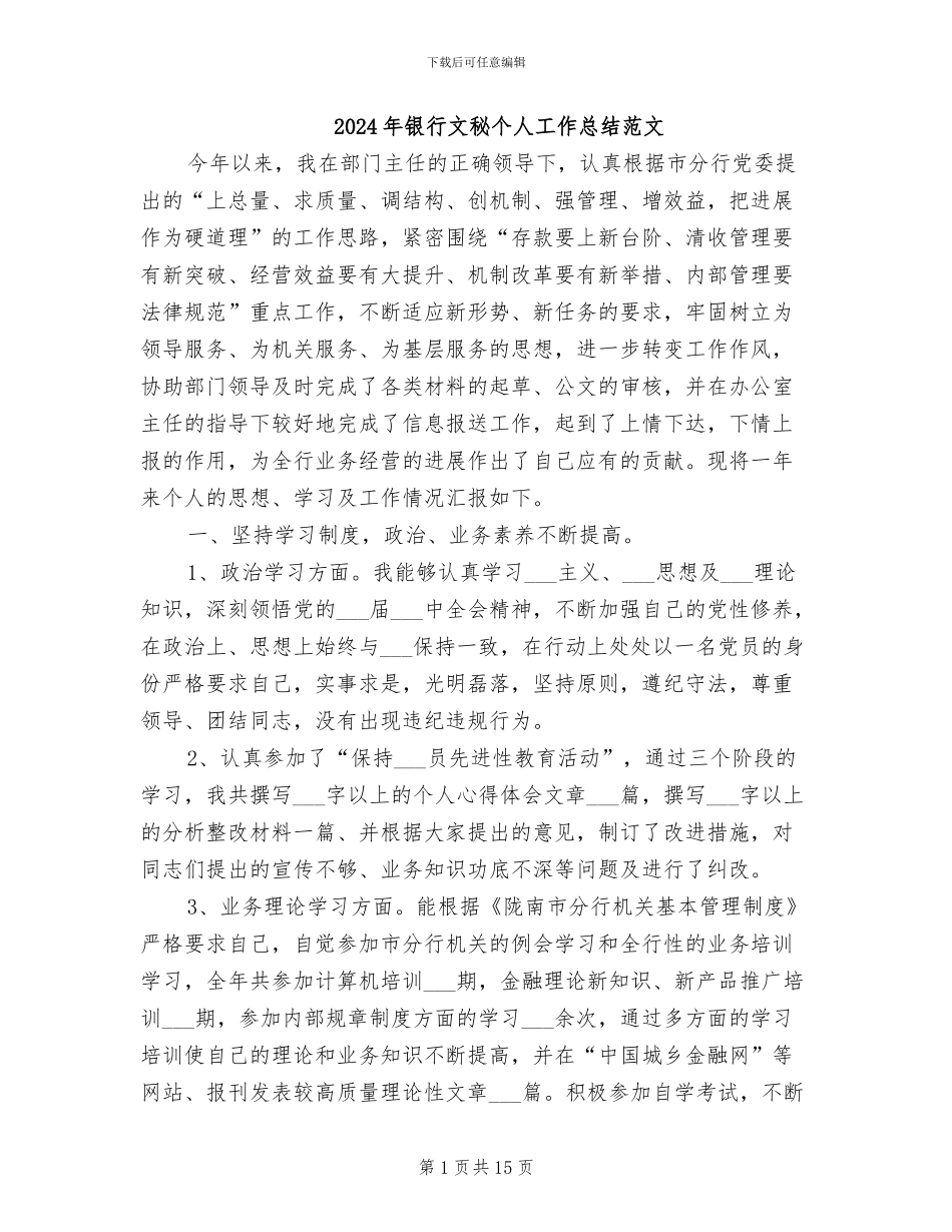 2024年银行文秘个人工作总结范文_第1页