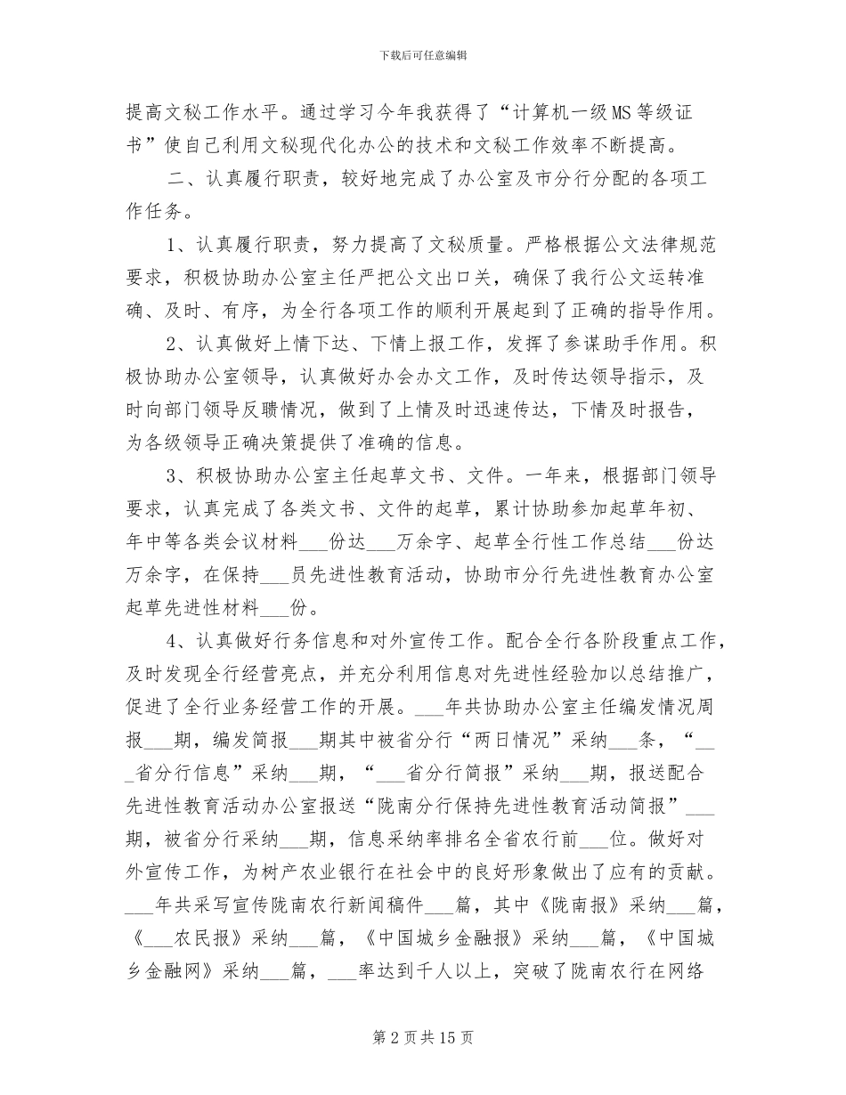 2024年银行文秘个人工作总结范文_第2页