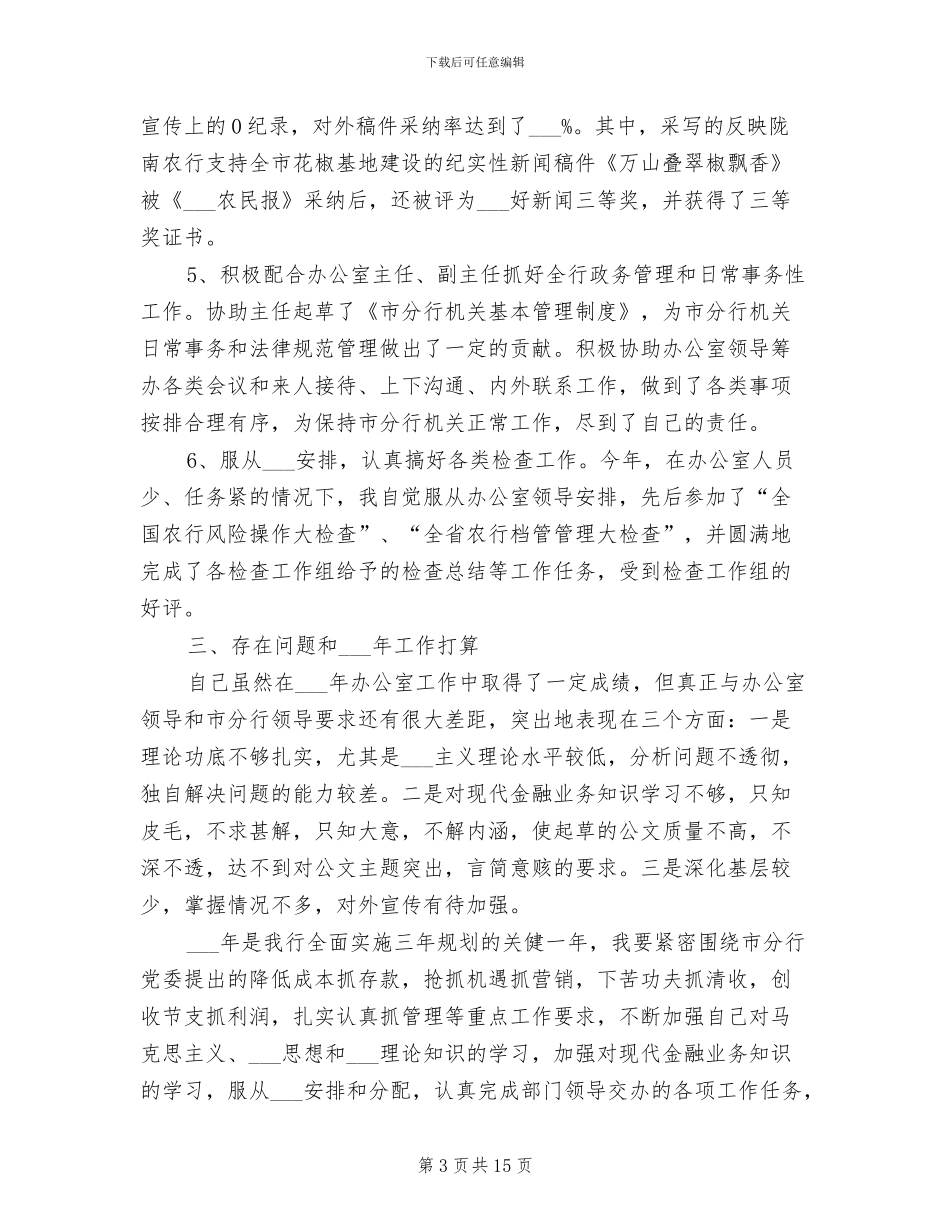 2024年银行文秘个人工作总结范文_第3页