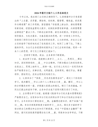 2024年银行文秘个人工作总结范文