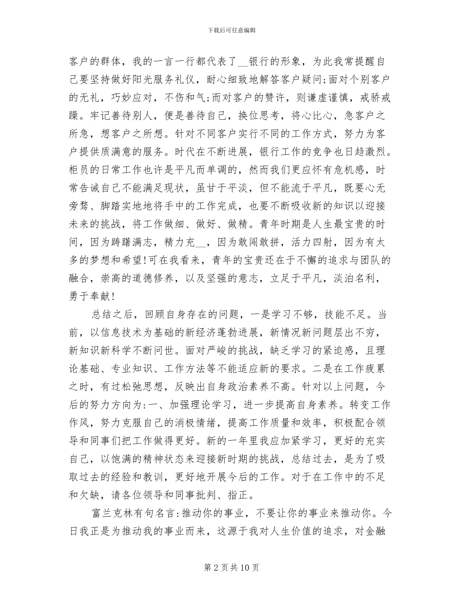2024年银行柜员人员年终总结_第2页