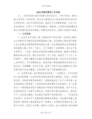 2024年银行新员工月总结