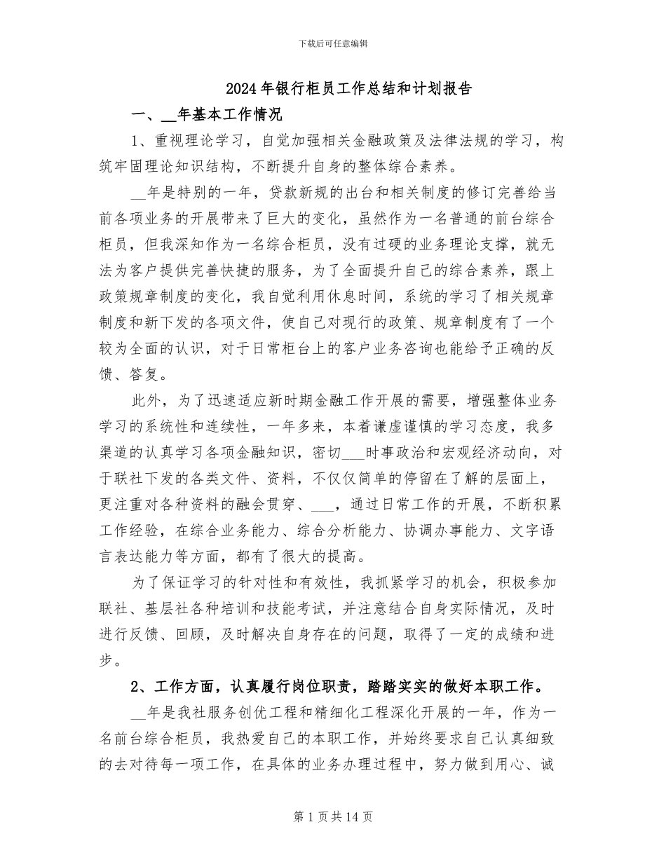 2024年银行柜员工作总结和计划报告_第1页