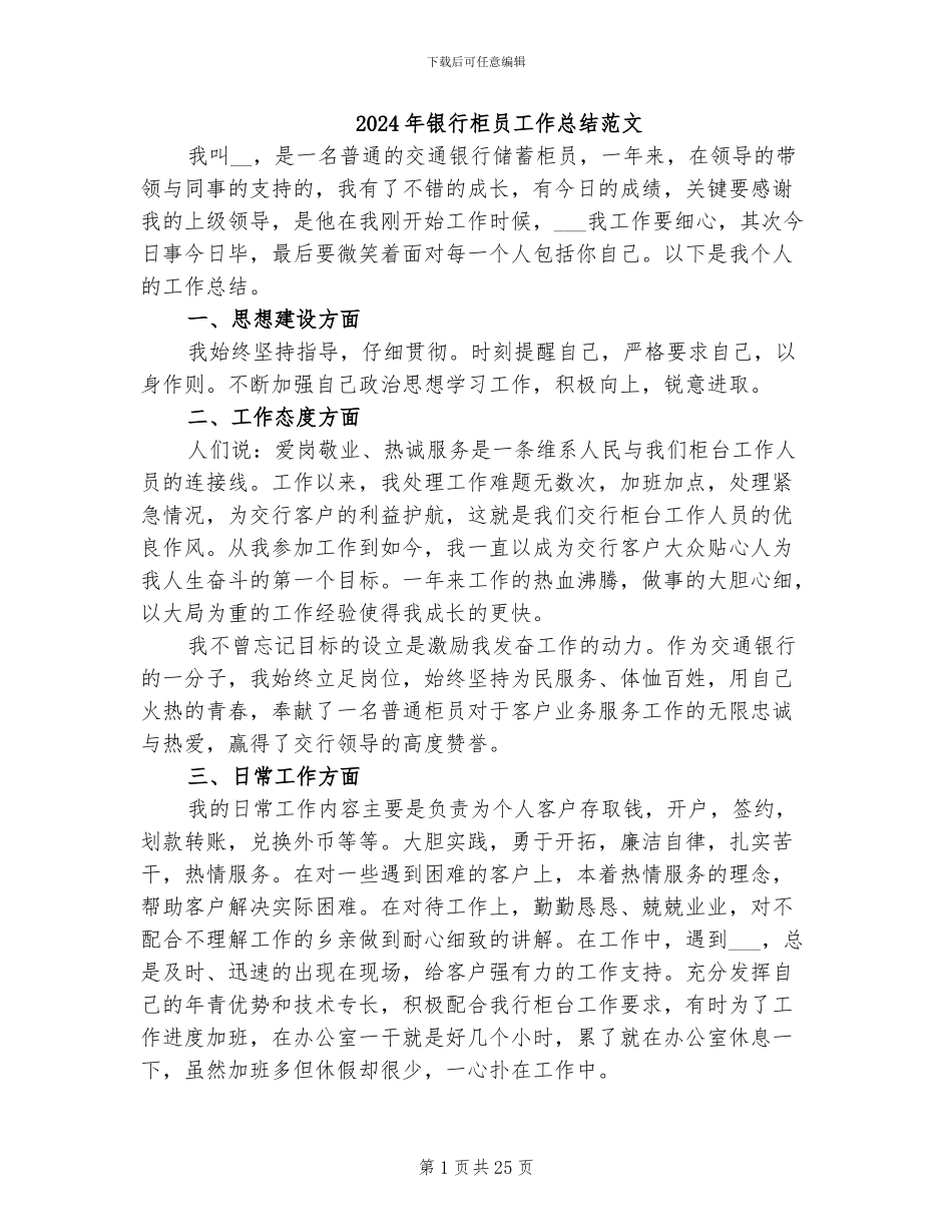 2024年银行柜员工作总结范文_第1页