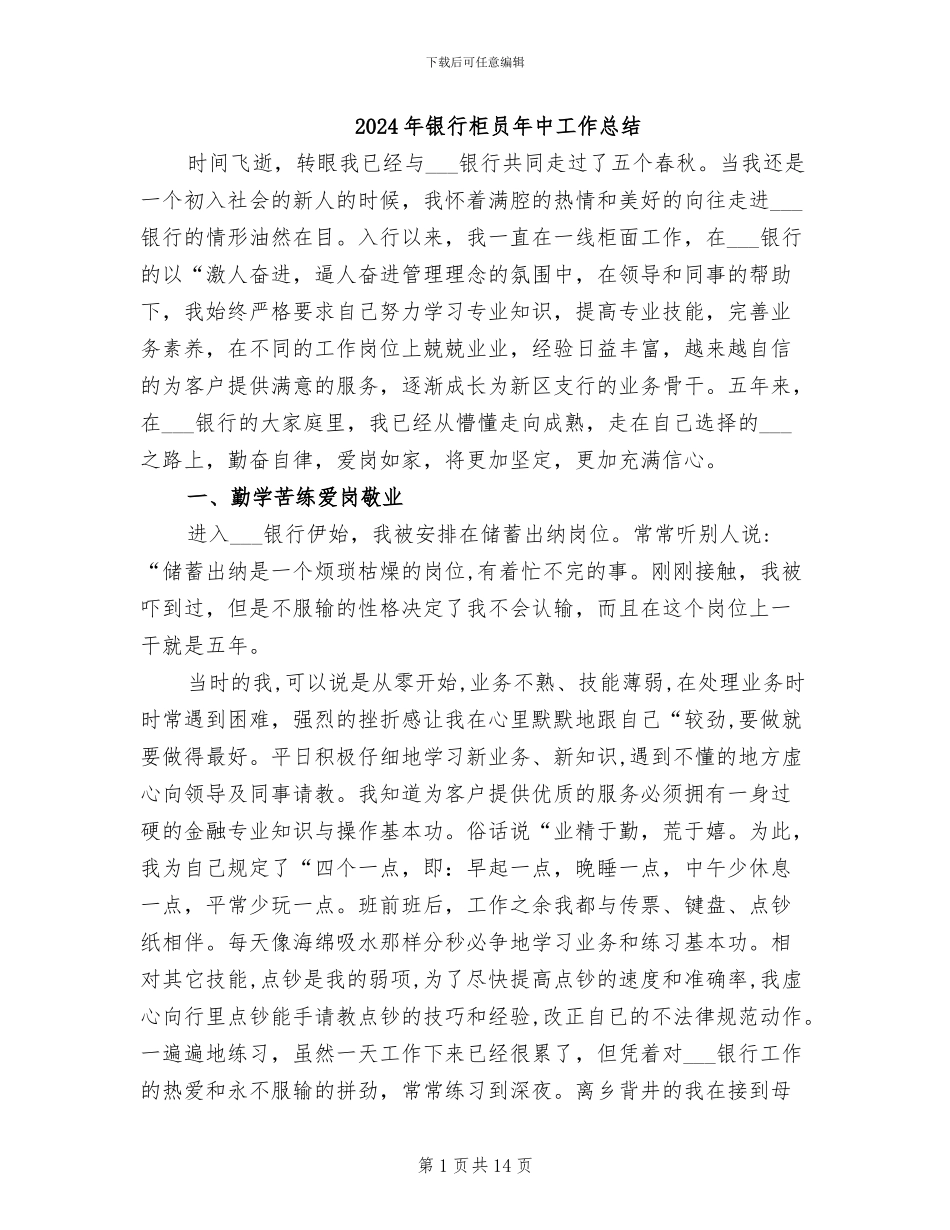 2024年银行柜员年中工作总结_第1页