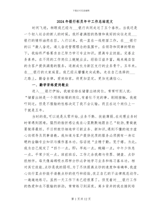 2024年银行柜员年中工作总结范文