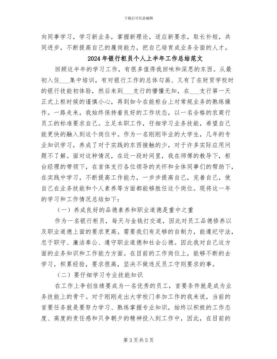 2024年银行柜员个人上半年工作总结_第3页