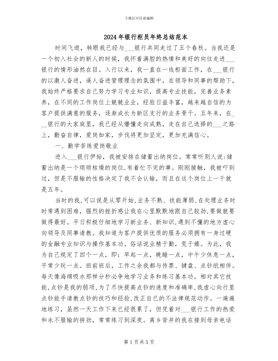 2024年银行柜员年终总结范本_第1页