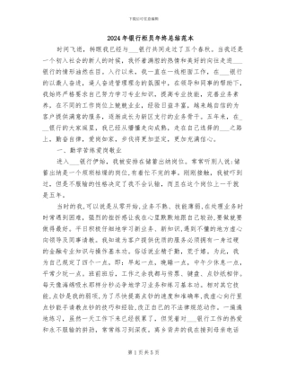 2024年银行柜员年终总结范本