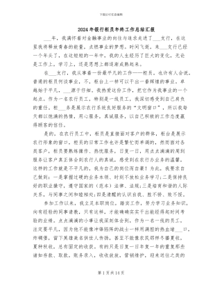 2024年银行柜员年终工作总结汇报