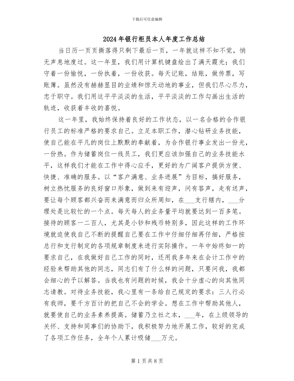 2024年银行柜员本人年度工作总结_第1页