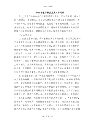 2024年银行柜员月度工作总结