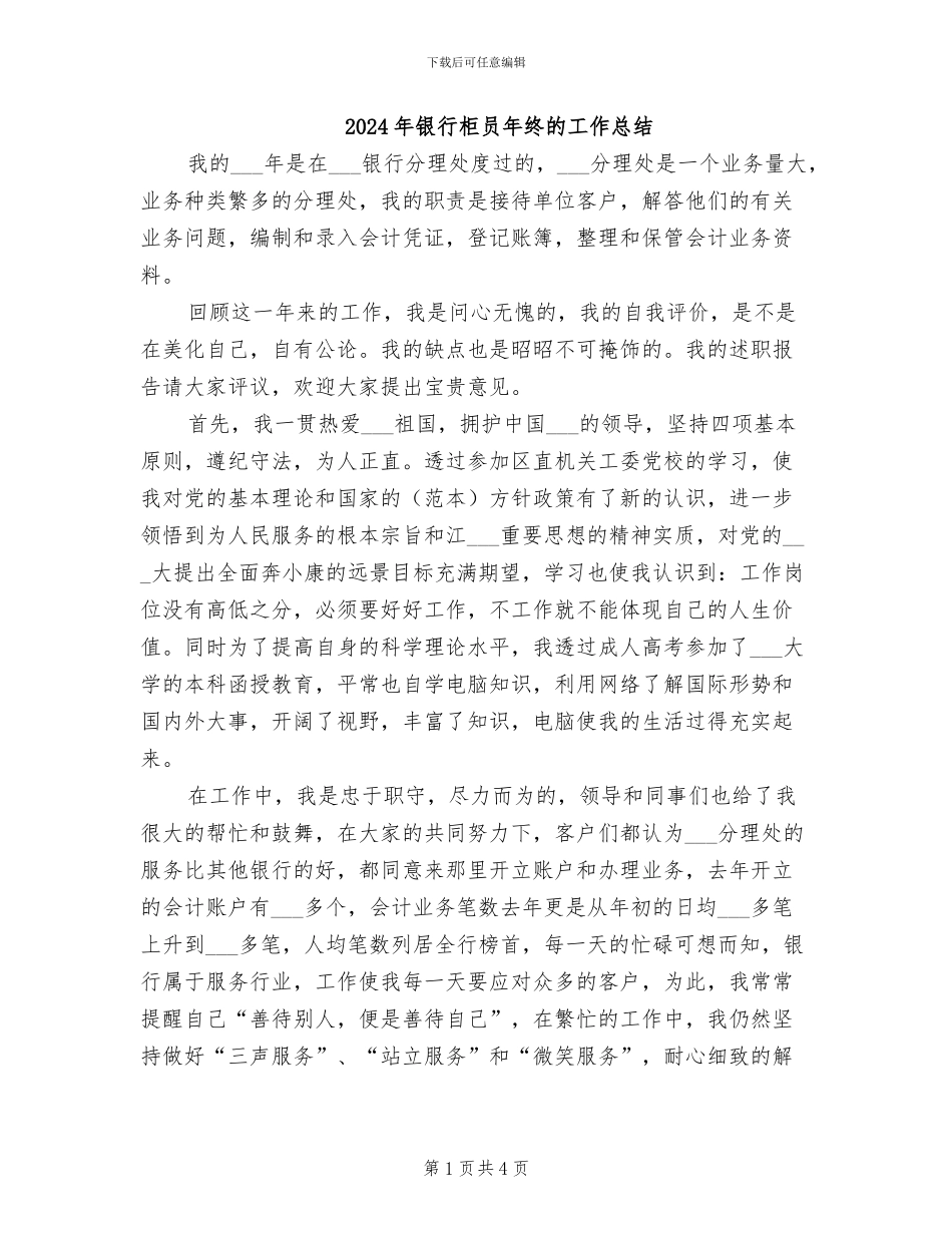 2024年银行柜员年终的工作总结_第1页