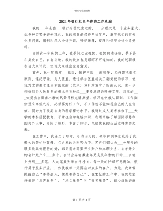 2024年银行柜员年终的工作总结