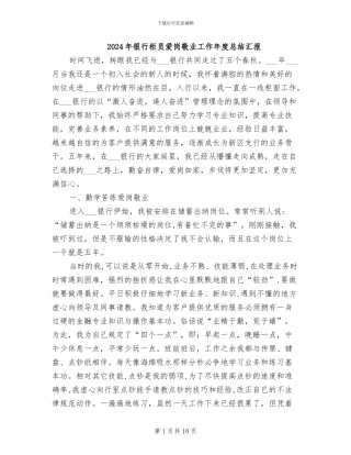 2024年银行柜员爱岗敬业工作年度总结汇报