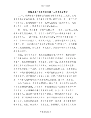 2024年银行柜员年终考核个人工作总结范文