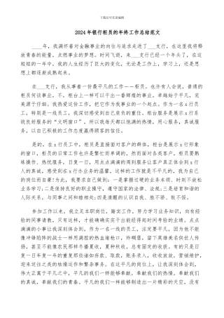 2024年银行柜员的年终工作总结范文