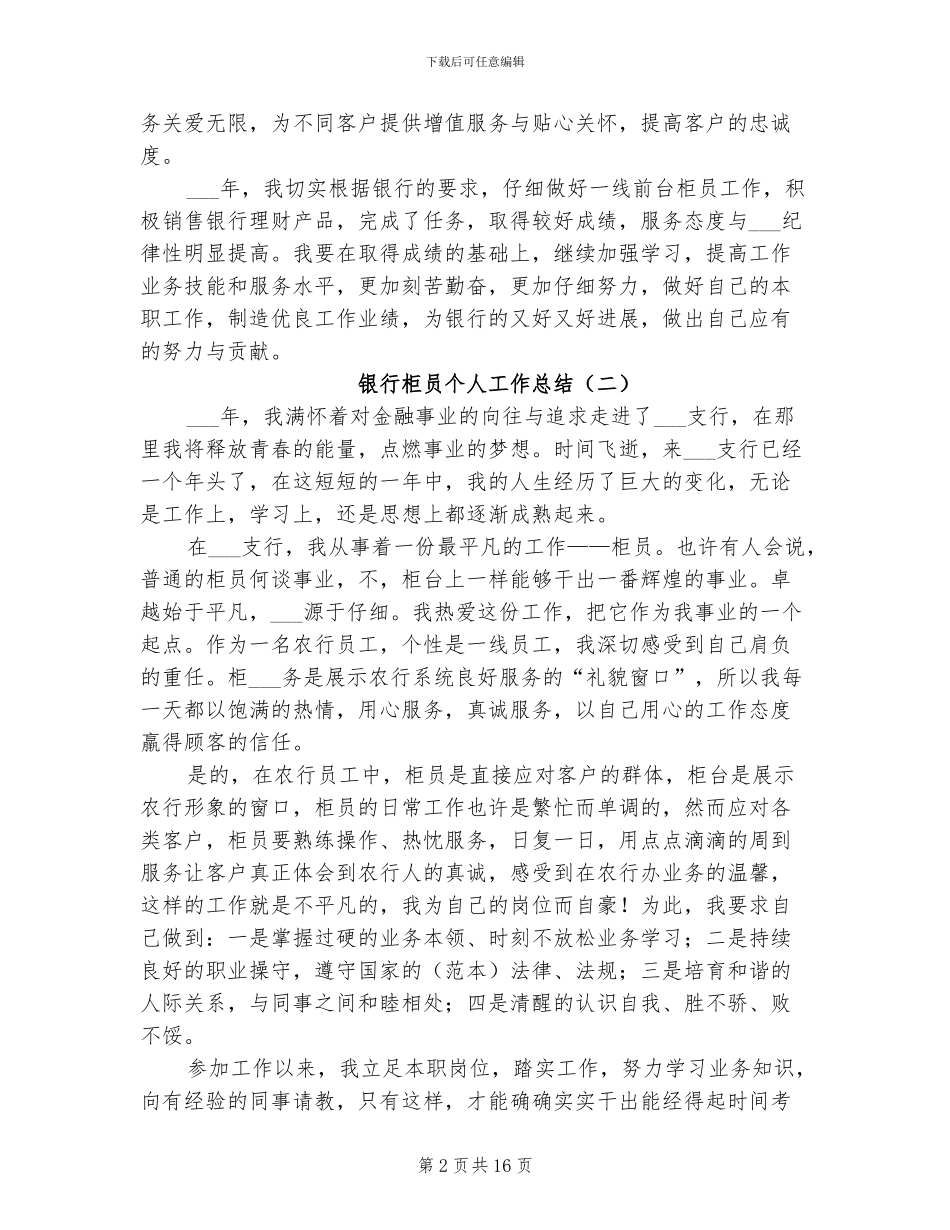 2024年银行柜员的个人工作总结_第2页