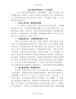 2024年银行柜员的个人工作总结