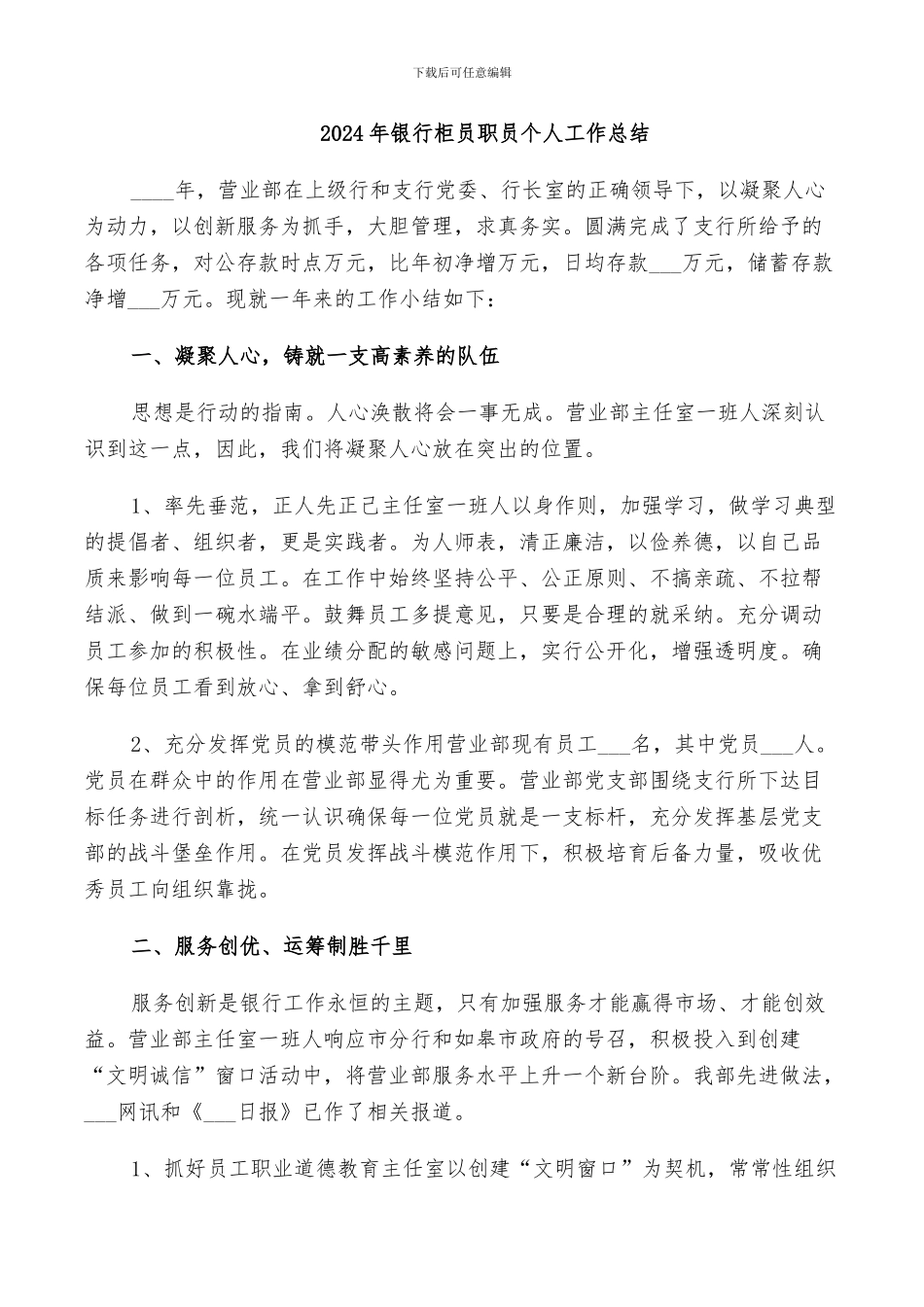 2024年银行柜员职员个人工作总结_第1页
