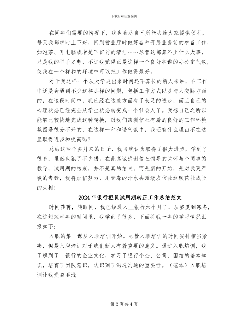 2024年银行柜员试用期转正工作总结_第2页
