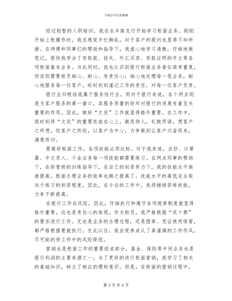 2024年银行柜员试用期转正工作总结_第3页